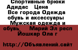 Спортивные брюки Адидас › Цена ­ 1 000 - Все города Одежда, обувь и аксессуары » Мужская одежда и обувь   . Марий Эл респ.,Йошкар-Ола г.